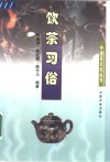 饮茶习俗 封面