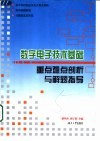 数字电子技术基础重点难点剖析与解题指导 封面
