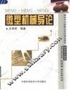 微型机械导论 封面