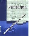 环境工程土建概论 封面