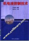 机电液控制技术 封面