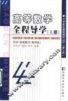 高等数学全程导学  上 封面