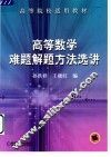 高等数学难题解题方法选讲 封面