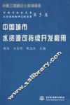 中国城市水资源可持续开发利用 封面