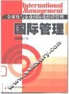 国际管理  全球化与企业国际化经营管理 封面