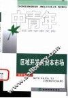 区域开发与资本市场 封面