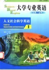大学专业英语  人文社会科学英语  1 封面