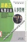 新概念私营企业人事管理 封面
