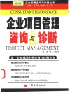 企业项目管理咨询与诊断 封面