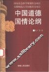 中国道德国情论纲 封面
