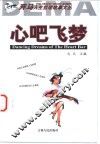 心吧飞梦 封面