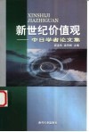新世纪价值观  中日学者论文集 封面