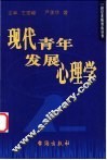 现代青年发展心理学 封面