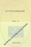 88个活用EQ的成功法则 封面