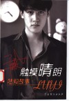 触摸晴朗  陆毅故事 电子书封面