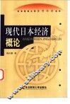现代日本经济概论 封面