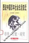 图说中国百年社会生活变迁  1840-1949  市井·行旅·商贸 封面