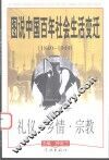 图说中国百年社会生活变迁  1840-1949  礼仪·乡情·宗教 封面