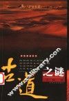 古道之谜 封面
