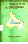 大厂回族自治县地名资料汇编 封面