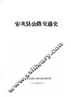安次县公路交通史 封面
