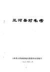 三河县村名考 封面