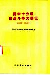 冀中十分区革命斗争大事记  1937-1949 封面