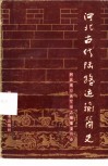 河北古代陆路运输简史 封面