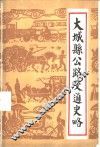 大城县公路交通史略 封面