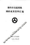廊坊市交通系统调研成果资料汇编 封面