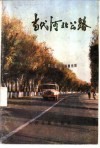 当代河北公路 封面