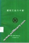 廊坊工业六十家 封面