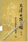 天津公路史略  第1册  建国前部分 封面