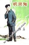 机灵鬼 封面