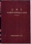 三河县农业资源调查和农业区划报告合订本  综合部分 封面