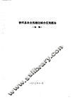 香河县农业资源调查和农业区划报告合订本  农机部分 封面