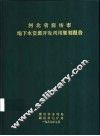 河北省廊坊市地下水资源开发利用规划报告 封面