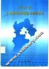 河北省土地利用现状调查 封面