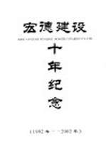 宏德建设十年纪念  1992年-2002年 封面