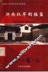 浙南红军的摇篮  永嘉县小源地区革命斗争史料 封面