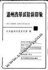 温州改革试验新印象 封面