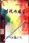 时代的风范 封面