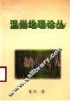 温州地理论丛 封面