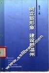树立新形象  建设新温州 封面