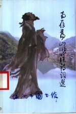 南雁荡山顺溪诗词选 封面