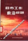 县市工作前沿问题 封面