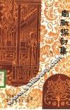南戏探讨集  第2辑 封面