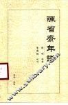 陈省斋年谱 封面