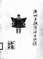 温州市瓯海区土地志 封面