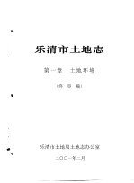 乐清市土地志  终审稿  上  第1章  土地环境  终审稿 封面